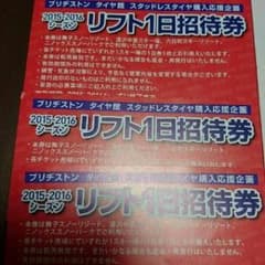☆リフト１日招待券☆のサムネイル