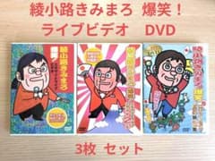 綾小路きみまろ/爆笑！ エキサイティングライブビデオ DVD 3枚セット