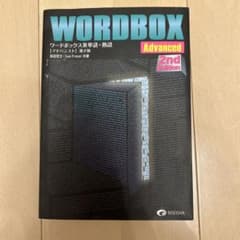 WORDBOX ワードボックス英単語・熟語 アドバンスト 第2版のサムネイル