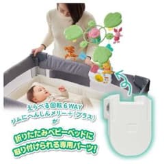 【新品】6WAY回転メリー 折りたたみベビーベッド用のサムネイル