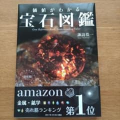 価値がわかる 宝石図鑑のサムネイル