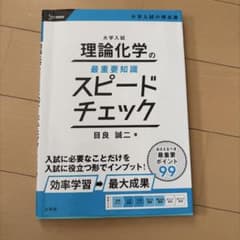 大学入試 理論化学の最重要知識 スピードチェックのサムネイル
