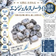 エンジェルスノーライト 天然石　10g/setのサムネイル