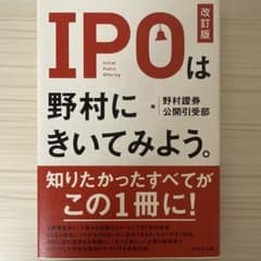 IPOは野村にきいてみよう。[改訂版]のサムネイル
