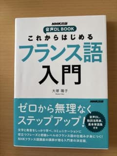 NHK出版 音声DL BOOK これからはじめる フランス語入門のサムネイル