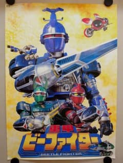 【レア・未使用品】劇場版　重甲ビーファイター　劇場用 ポスター　B2サイズ 未使用・レア】『 重甲ビーファイター 』 販促用 ポスター B2サイズ