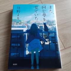 また、同じ夢を見ていたのサムネイル