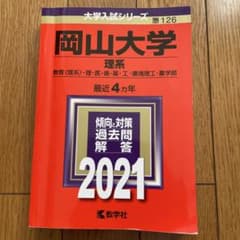 赤本　岡山大学　理系　2021年のサムネイル