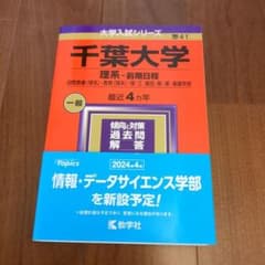 千葉大学 理系 前期日程 2024年版 大学入試シリーズ 赤本 - メルカリ