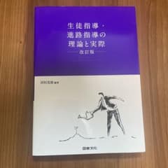 生徒指導・進路指導の理論と実際 改訂版のサムネイル