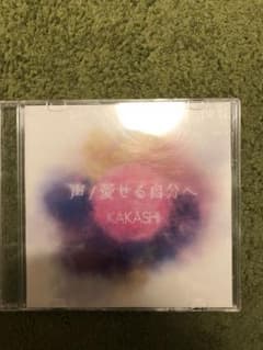 KAKASHI 声/愛せる自分へ(廃盤)のサムネイル