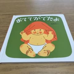 おててがでたよのサムネイル