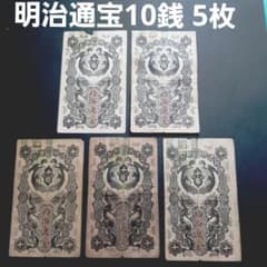 ⑤E 明治通宝5枚セット‼️ 10銭 ゲルマン札 旧紙幣 古札 コレクション