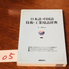 【中古】 日本語ー中国語技術・工業用語辞典 ☆初版本☆日本語-中国語技術・工業用語辞典 - メルカリ