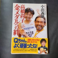 高橋尚子金メダルへの絆のサムネイル