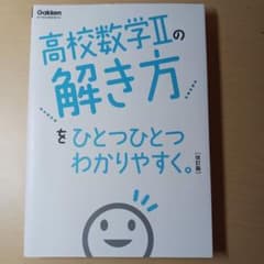 高校数学Ⅱの解き方をひとつひとつわかりやすく。改訂版のサムネイル