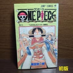 少年ジャンプ ワンピース ONE PIECE 2巻 初版 尾田栄一郎 集英社