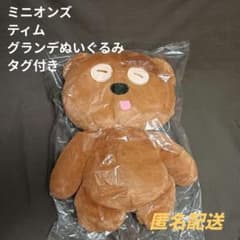 【タグ付き】ミニオン グランデ ぬいぐるみ ティム BIG 大きい クマ ボブ