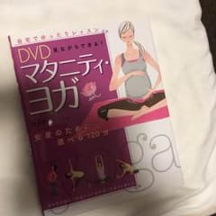 マタニティ・ヨガ DVDのサムネイル