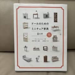 ドールのためのミニチュア家具DIY 型紙付き　ミニチュア製作　手芸本のサムネイル
