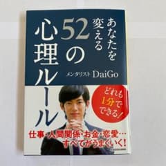 あなたを変える52の心理ルールのサムネイル