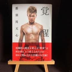 覚醒 那須川天心のサムネイル