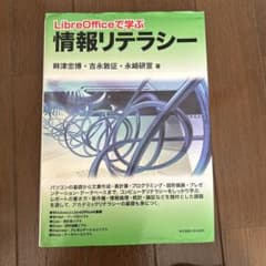 LibreOfficeで学ぶ情報リテラシーのサムネイル