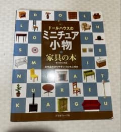 ドールハウスのミニチュア小物 家具の本 - メルカリ