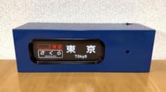 TOMYTEC 電動側面方向幕 24系25形寝台客車 、指令器セット - メルカリ