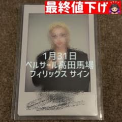 KARMA オフイベ B賞 直筆サイン チェキ フィリックス フィリックス サイン チェキ 高田馬場 スキズ - メルカリ