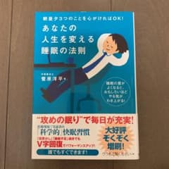 あなたの人生を変える睡眠の法則のサムネイル
