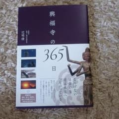 興福寺の365日のサムネイル