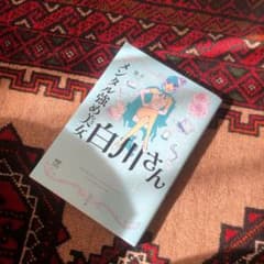 メンタル強め美女白川さんのサムネイル