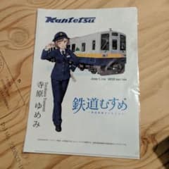 寺原ゆめみ　関東鉄道　クリアファイルのサムネイル