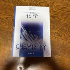 化学のサムネイル