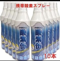携帯酸素スプレー 10本セットのサムネイル