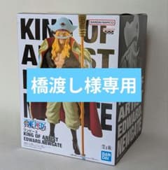 橋渡し様専用 ワンピース KING OF ARTIST エドワードニューゲート