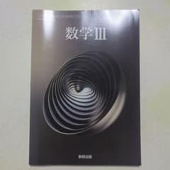 数学Ⅲ 数研出版のサムネイル