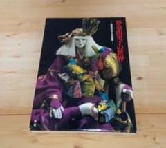 夢童由里子の世界 □『夢童由里子の世界』夢童由里子;中日新聞社;:平成元年;初版函ト付