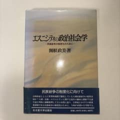 エスニシティの政治社会学 関根政美著のサムネイル
