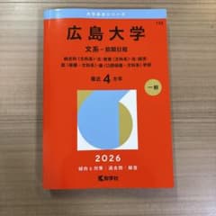 9/11まで】広島大学 文系 2026 赤本 - メルカリ
