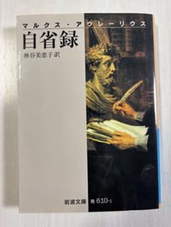 自省録 マルクス・アウレリウス 神谷美恵子訳 岩波文庫のサムネイル