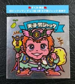 【希少！美品！当時物すくみ】旧ビックリマン  チョコ版 5弾 天使 ヤマト王子 美品】旧ビックリマン チョコ版 5弾 天使 ヤマト王子 若神子 - メルカリ