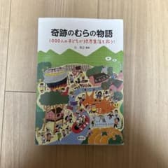 奇跡のむらの物語 1000人の子どもが限界集落を救う！ 辻英之のサムネイル