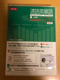 速読英単語 上級編 改訂第4版 CD DVDのサムネイル