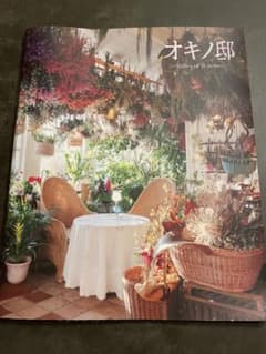オキノ邸 パンフレットのサムネイル