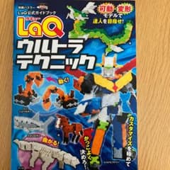 LaQ(ラキュー)ウルトラテクニック LaQ公式ガイドブックのサムネイル