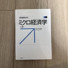 （第3版）ミクロ経済学のサムネイル