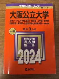 大阪公立大学 現代システム科学域〈理系〉・理学部・工学部・農学部・獣医学部・医…のサムネイル