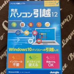 完全 パソコン引越 12   windows10対応のサムネイル